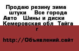 Продаю резину зима 2 штуки  - Все города Авто » Шины и диски   . Кемеровская обл.,Тайга г.